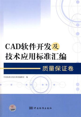 cad软件开发及技术应用标准汇编 质量保证卷 中国标准出版社第四编辑